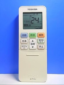 T127-890★東芝 TOSHIBA★エアコンリモコン★WH-TA04EJ(1)★即日発送！保証付！即決！