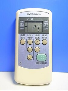 T128-031★コロナ CORONA★エアコンリモコン★CW-R★即日発送！保証付！即決！