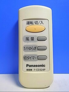 T128-249★パナソニック Panasonic★扇風機リモコン★F-CD324P★即日発送！保証付！即決！