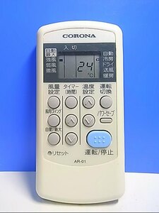 T128-300★コロナ CORONA★エアコンリモコン★AR-01★即日発送！保証付！即決！