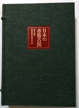 古書 　『 日本の市街古図　東日本編 』1枚欠（３．盛岡 寛永の図） / 鹿島研究所出版会 1973年 限定1000部_画像3