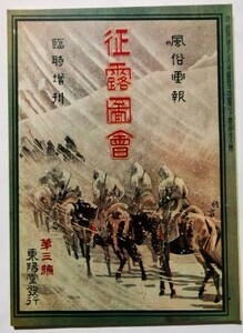 古書 　『 風俗画報 第286号 臨時増刊 征露図会 第三編 』明治37年 復刻版 / 東陽堂発行