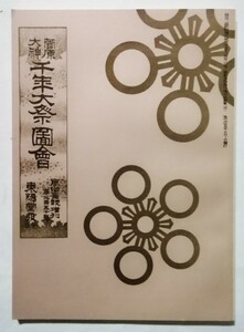 古書 　『 風俗画報 第250号 増刊 菅原大神千年大祭図会 』明治35年 復刻版 / 東陽堂発行