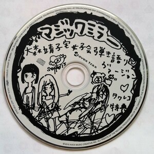 中古CD 　大森靖子 『 マジックミラー (大森靖子宅女子会弾き語りヴァージョン) 』タワーレコード購入特典 非売品CD