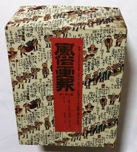 古書 『 風俗画報 明治文献復刻版 第14分冊 （314号～331号） 18冊揃 訂正挿絵7枚付き』朝倉治彦校訂 ケース入り 1975年 明治文献発行