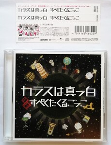 中古CD カラスは真っ白『 すぺくたくるごっこ 』品番：PECF-3022（美品）