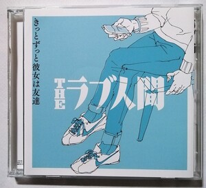 中古CD THEラブ人間 『 きっとずっと彼女は友達 』品番：LOVE-1003