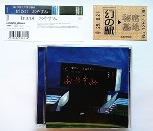 中古CD 　 tricot トリコ 『 おやすみ 』品番：DQC-9027 / 切符付