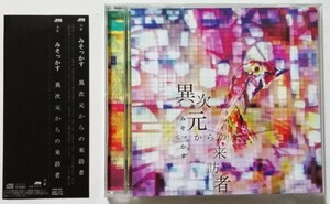 中古CD みそっかす 『 異次元からの来訪者 』品番：DOR-001（美品）