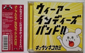 中古CD キュウソネコカミ 『 ウィーアーインディーズバンド!! 』品番： EXXREC-0007 （美品）