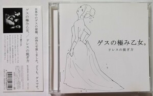 中古CD ゲスの極み乙女。『 ドレスの脱ぎ方 』品番：PECF-3042 （美品）