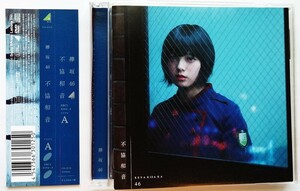 中古CD+DVD 欅坂46 『 不協和音 [初回仕様限定盤A] 』品番：SRCL 9394-5（美品）/ 生写真欠品