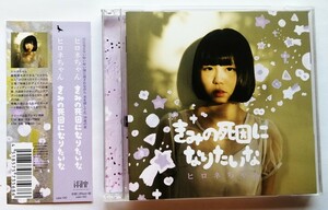 中古CD ヒロネちゃん『 きみの死因になりたいな 』品番：SUBE-042（美品）