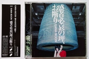 中古CD+DVD KANA-BOON 『 盛者必衰の理、お断り [初回限定盤] 』品番：KSCL 2303-４