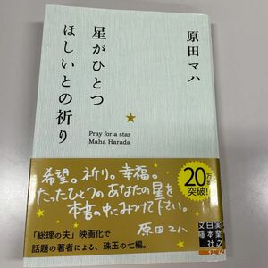 星がひとつほしいとの祈り　原田マハ