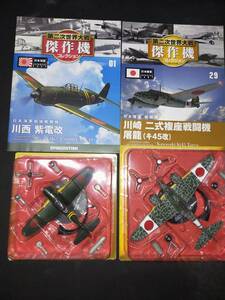 デアゴスティーニ 1/72 カワサキ二式複座戦闘機屠龍 川西紫電改 金属完成品第二次大戦傑作機コレクション