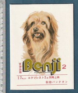 グッズ■1977年【ベンジーの愛】[ A ランク ] 秋田パンテオン 販促用ポストカードセット/ビタワン タイアップ