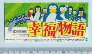 グッズ■1985年【ペンギンズメモリー 幸福物語】[ C ランク ] 映画半券/木村俊士 長沢岳夫 佐藤浩市 藤田弓子 奥田瑛二 鶴ひろみ