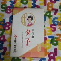 京都 井筒八ッ橋本舗 夕子 ニッキ 10個入り 生八ッ橋　生八つ橋　生八ツ橋_画像1