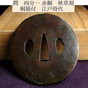 時代武具　鍔 四分一　赤銅　秋草刻　桐箱付　江戸時代/鐔/23j009