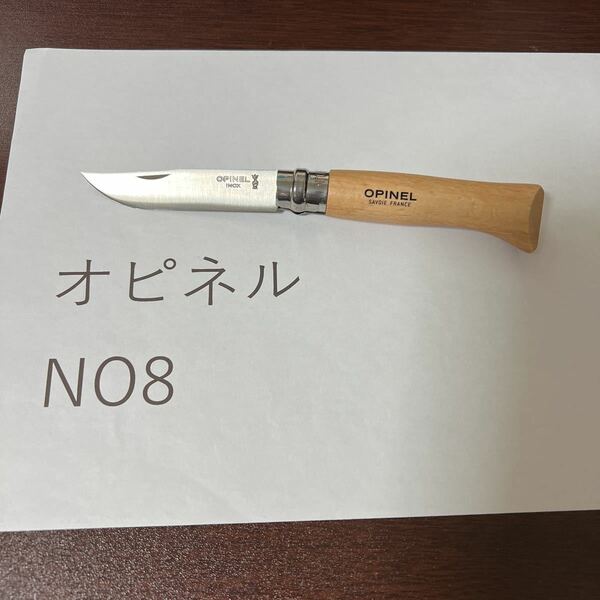 オピネル　　opinel 並行輸入　　ステンレス　　No8