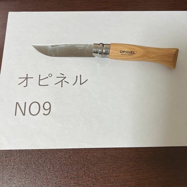 オピネル　　opinel 並行輸入　ステンレス　No9