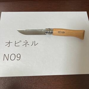 オピネル　opinel 並行輸入　ステンレス　No9