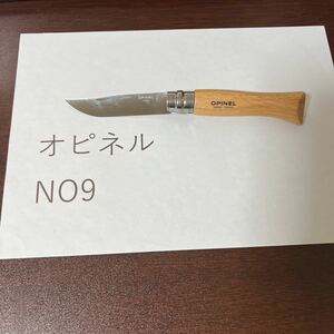 オピネル　opinel 並行輸入　ステンレス　　No9