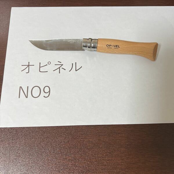 オピネル　opinel 並行輸入　ステンレス　No9