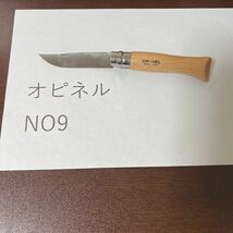 オピネル　opinel 並行輸入　ステンレス　No9_画像1