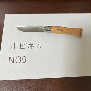 オピネル　opinel 並行輸入品　　　ステンレス　No9