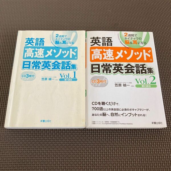 英語高速メソッド日常英会話集　２週間でネイティヴの脳＆耳になる！　Ｖｏｌ．２ & Ｖｏｌ．1 笠原禎一／著