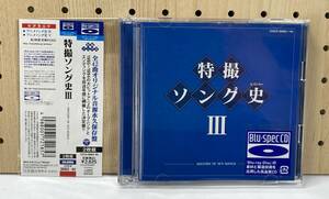 特撮ソング史Ⅲ　Blu-spec CD　2CD