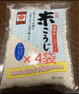 【ますやみそ】乾燥　米こうじ 米麹 ★国産米100%使用 ★300g ×4袋 ★クーポン消化♪ ★甘酒塩こうじ作り♪