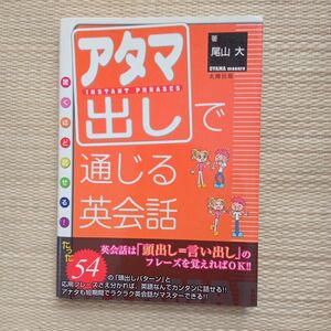 アタマ出しで通じる英会話　尾山大　太陽出版