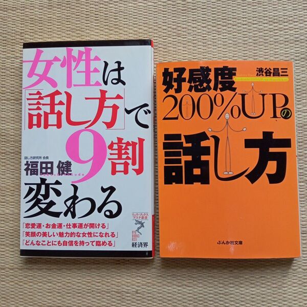 女性は「話し方」で9割変わる/好感度200%UPの話し方