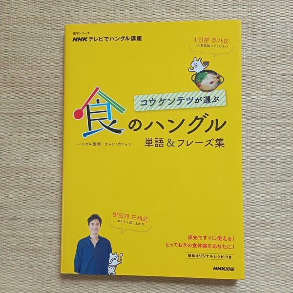コウケンテツが選ぶ『食のハングル』単語&フレーズ集　NHK出版
