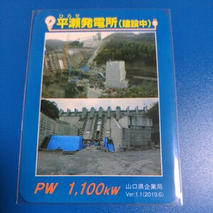 ★即決★平瀬発電所カードver1.1★平瀬ダム下・山口県岩国市