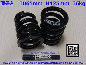 ●ID65mm●H125mm●36kg●2本1セット●日正タイヤ●直巻きスプリング●