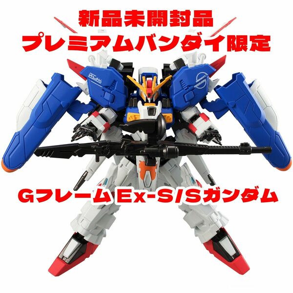 新品未開封品 Gフレーム Ex-S/Sガンダム【プレミアムバンダイ限定】