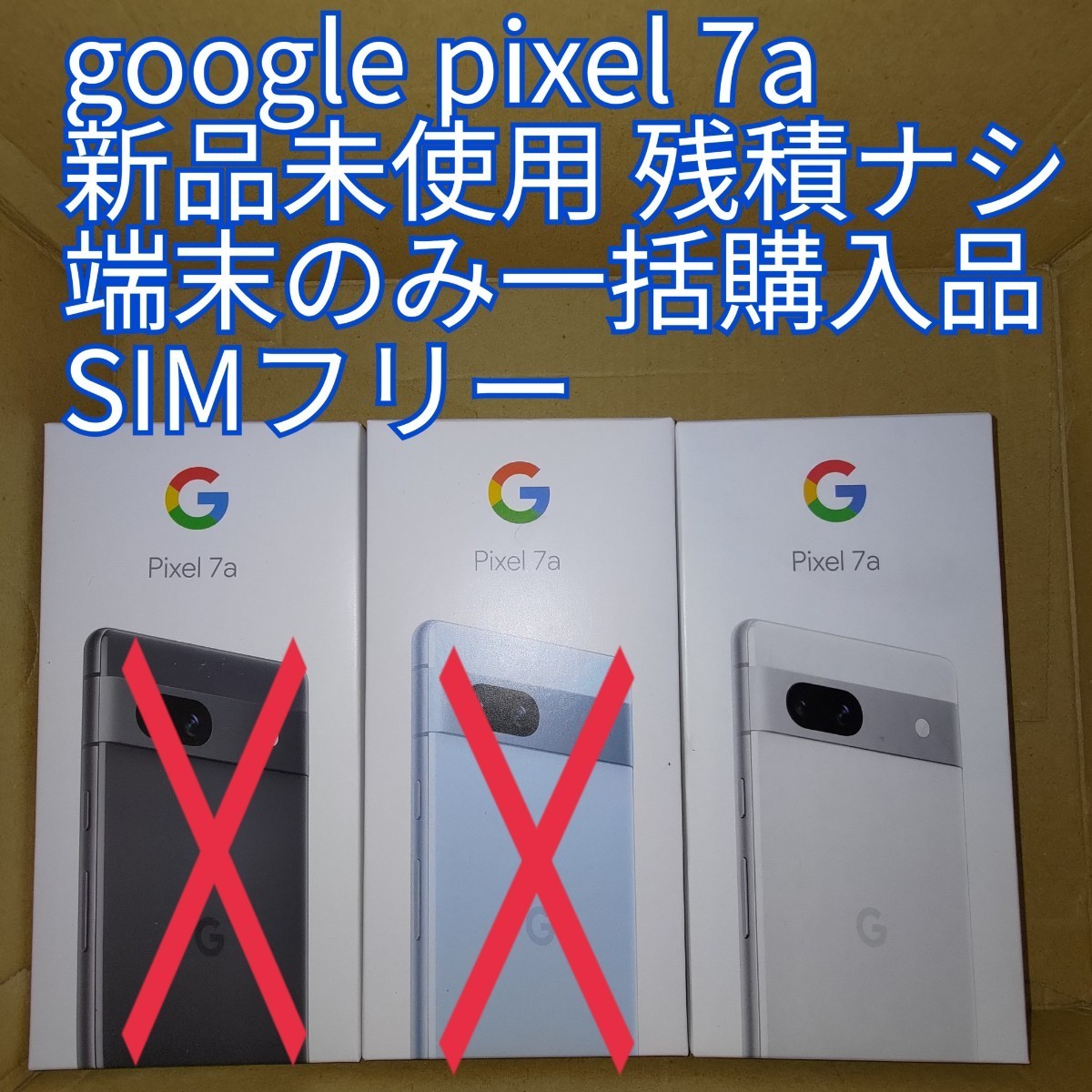 新品未使用 Google pixel 7a 本体 128GB SIMフリー snow 白 1台