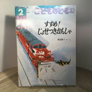 110h●こどものとも 年中向き 1998年2月号 すすめ！じょせつきかんしゃ 峰村勝子 福音館書店　除雪機関車 鉄道 絵本