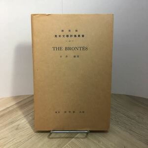 110a●研究社 英米文学評伝叢書 復刻版 ブロンティ姉妹 THE BRONTES 石井誠 昭和55年