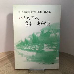 110b●第十四期海軍予備学生 米本弥遺稿 いうなかれ 君よ わかれを 昭和53年 よねもとひとし編