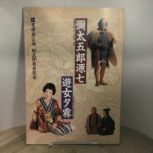 110x●文学座公演 創立50周年記念 彌太五郎源七 遊女夕霧 パンフレット 1987年