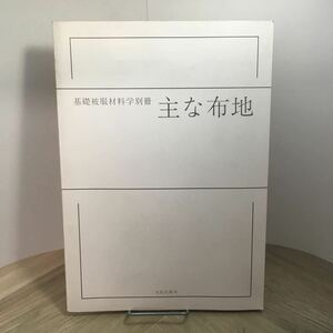 110y●基礎被服材料学別冊 主な布地 文化出版局 成瀬信子 平成3年　布見本 生地見本