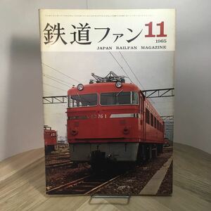 110h●鉄道ファン 1965年11月号 鉄道友の会 交友社