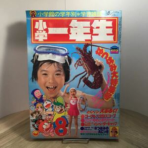 110z●古雑誌 小学一年生 1982年8月号 小学館