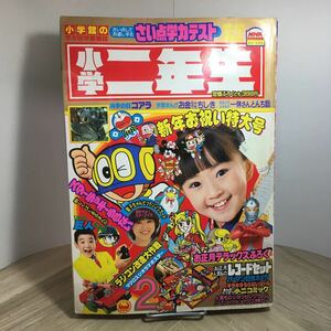 110z●古雑誌 小学二年生 1984年2月号 小学館