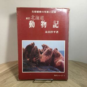 110c●新訂 北海道 動物記 永田洋平 生態観察の写真と記録 北のシリーズ1 みやま書房 昭和52年